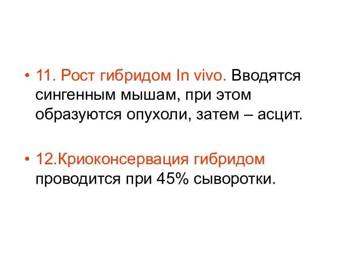 11. Рост гибридом In vivo. Вводятся сингенным мышам, при этом образуются опухоли, затем