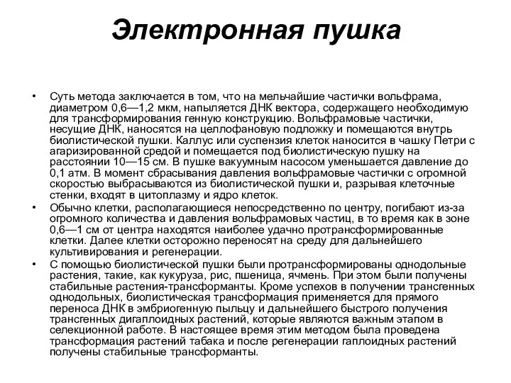 Электронная пушка Суть метода заключается в том, что на мельчайшие