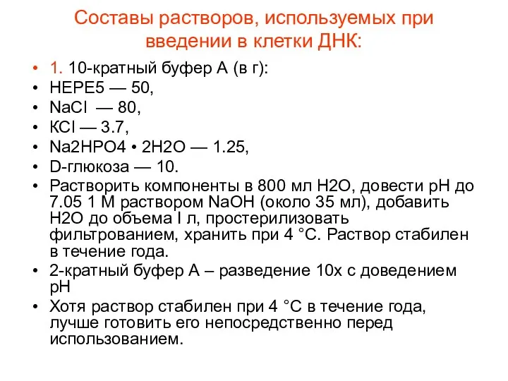 Составы растворов, используемых при введении в клетки ДНК: 1. 10-кратный буфер А (в