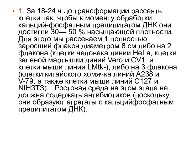 1. За 18-24 ч до трансформации рассеять клетки так, чтобы к моменту обработки