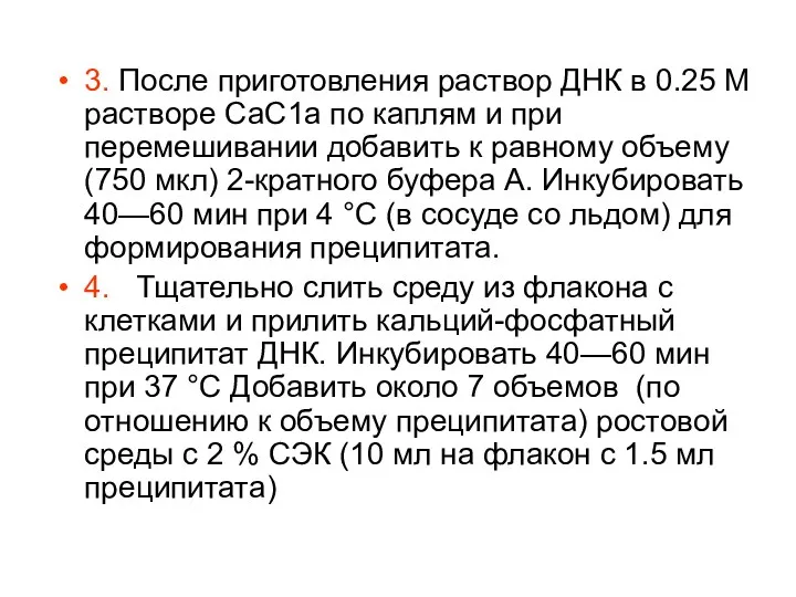 3. После приготовления раствор ДНК в 0.25 М растворе СаС1а по каплям и