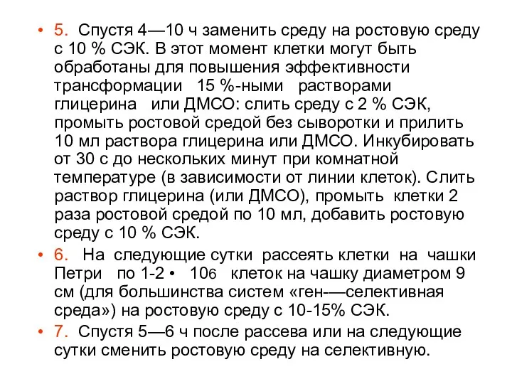 5. Спустя 4—10 ч заменить среду на ростовую среду с 10 % СЭК.