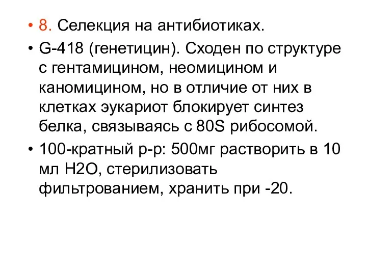 8. Селекция на антибиотиках. G-418 (генетицин). Сходен по структуре с гентамицином, неомицином и