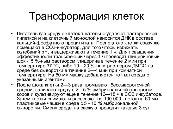 Трансформация клеток . Питательную среду с клеток тщательно удаляют пастеровской пипеткой и на