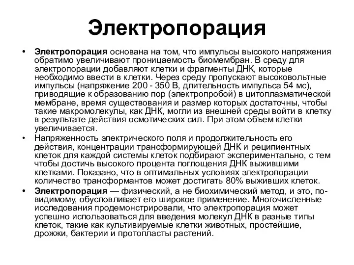 Электропорация Электропорация основана на том, что импульсы высокого напряжения обратимо