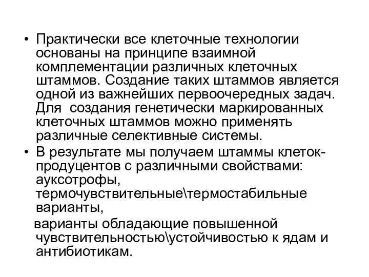 Практически все клеточные технологии основаны на принципе взаимной комплементации различных клеточных штаммов. Создание