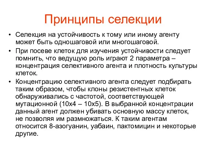 Принципы селекции Селекция на устойчивость к тому или иному агенту