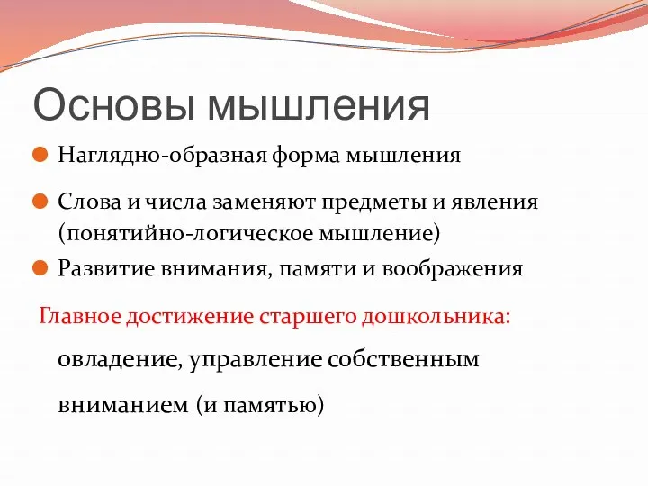 Основы мышления Наглядно-образная форма мышления Слова и числа заменяют предметы