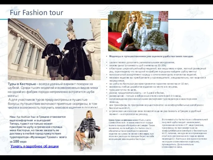 Fur Fashion tour Туры в Касторью – всегда удачный вариант поездки за шубкой.