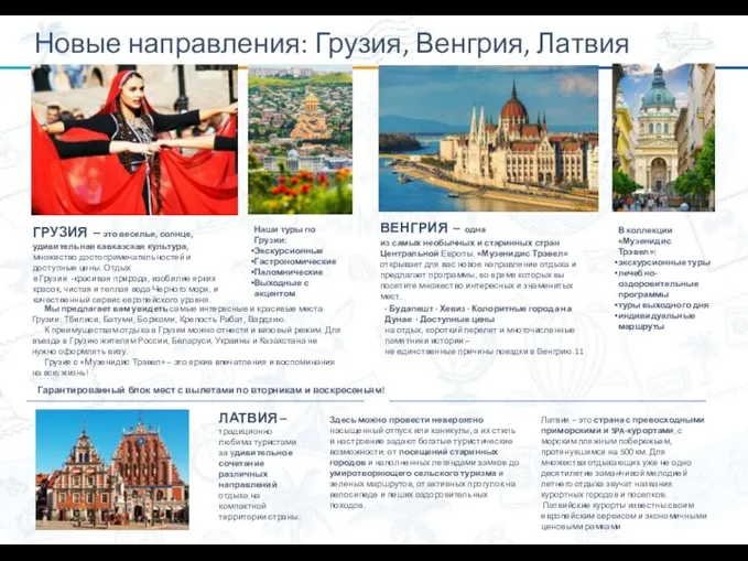 Новые направления: Грузия, Венгрия, Латвия ГРУЗИЯ – это веселье, солнце, удивительная кавказская культура,