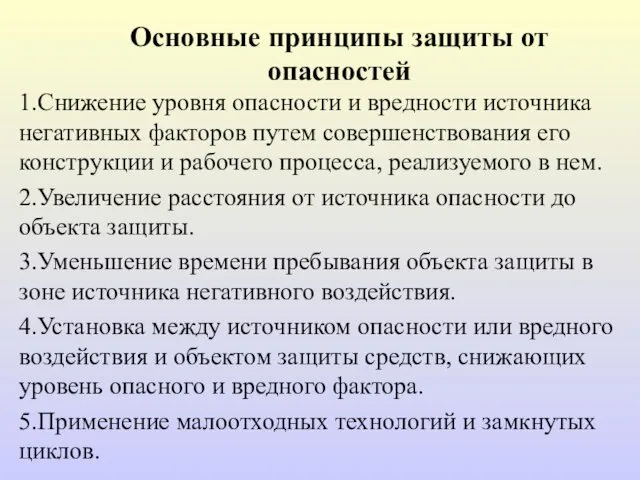 Основные принципы защиты от опасностей 1.Снижение уровня опасности и вредности