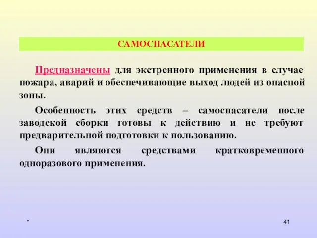 * САМОСПАСАТЕЛИ Предназначены для экстренного применения в случае пожара, аварий