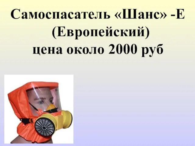 Самоспасатель «Шанс» -Е (Европейский) цена около 2000 руб