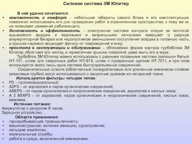 Силовая система 3М Юпитер В ней удачно сочетаются: компактность и