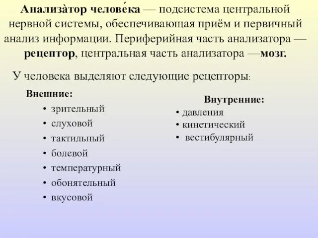 Анализàтор челове́ка — подсистема центральной нервной системы, обеспечивающая приём и первичный анализ информации.