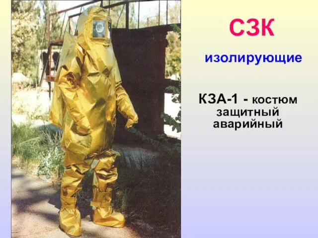 СЗК изолирующие КЗА-1 - костюм защитный аварийный