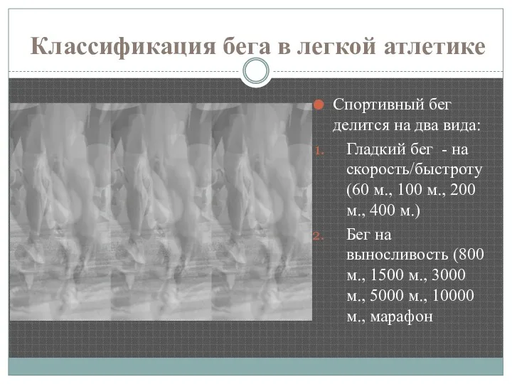 Классификация бега в легкой атлетике Спортивный бег делится на два