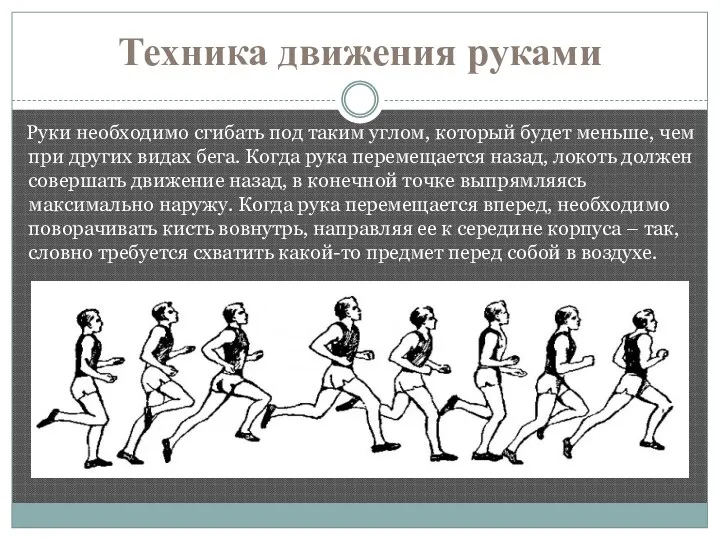 Техника движения руками Руки необходимо сгибать под таким углом, который будет меньше, чем