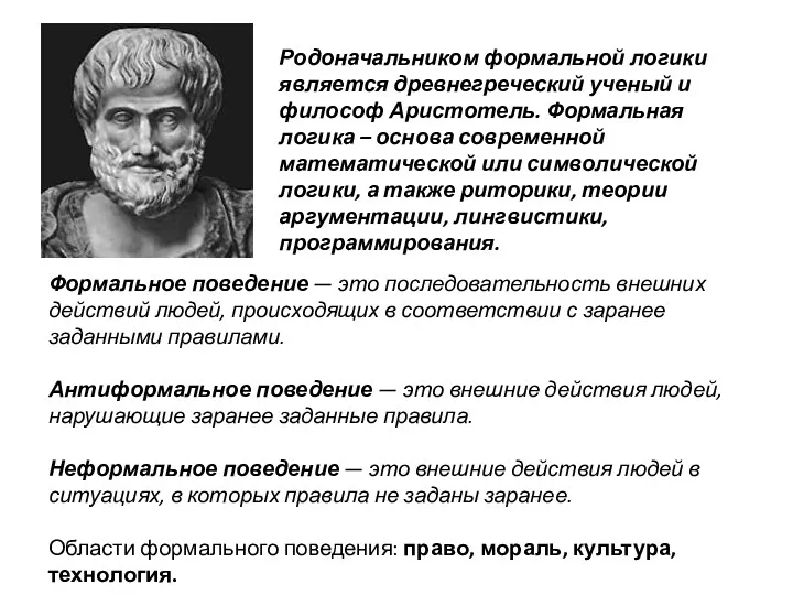 Родоначальником формальной логики является древнегреческий ученый и философ Аристотель. Формальная
