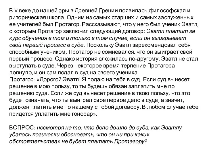 В V веке до нашей эры в Древней Греции появилась