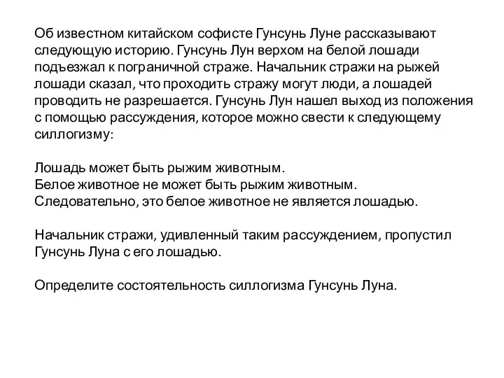 Об известном китайском софисте Гунсунь Луне рассказывают следующую историю. Гунсунь