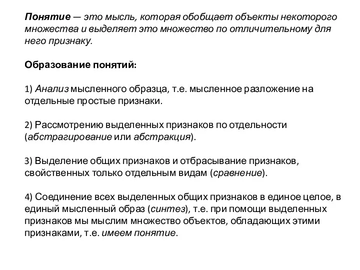 Понятие — это мысль, которая обобщает объекты некоторого множества и