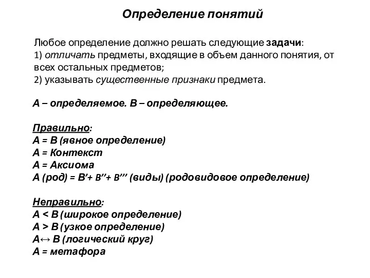 А – определяемое. В – определяющее. Правильно: А = В