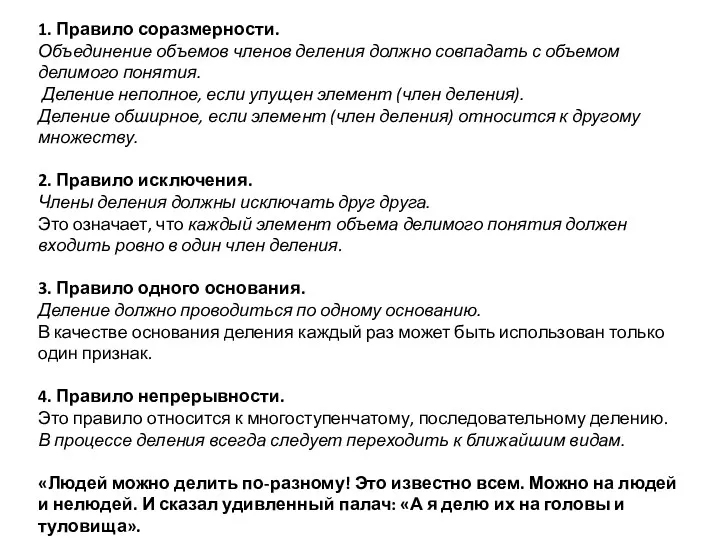 1. Правило соразмерности. Объединение объемов членов деления должно совпадать с