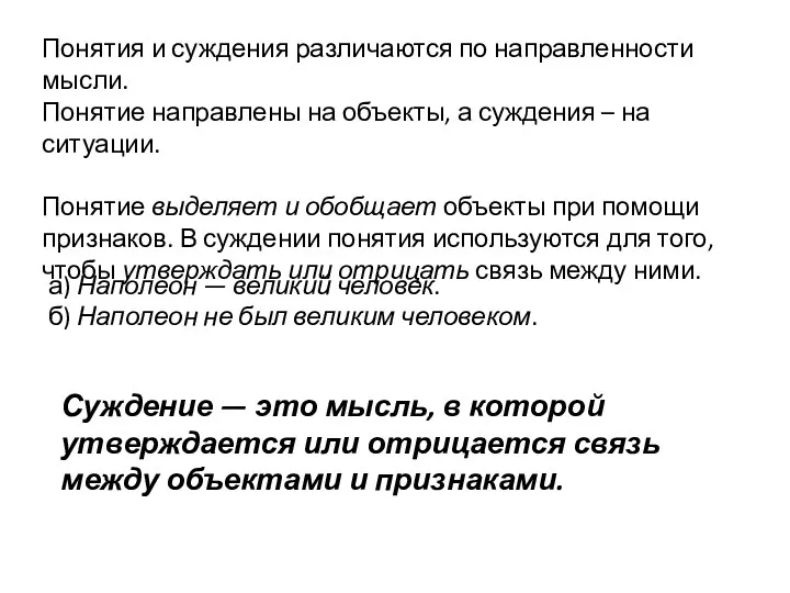 Понятия и суждения различаются по направленности мысли. Понятие направлены на