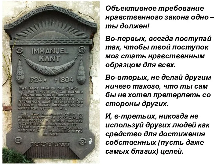 Объективное требование нравственного закона одно – ты должен! Во-первых, всегда