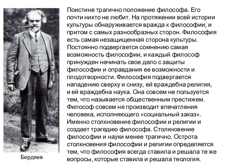 Бердяев Поистине трагично положение философа. Его почти никто не любит.