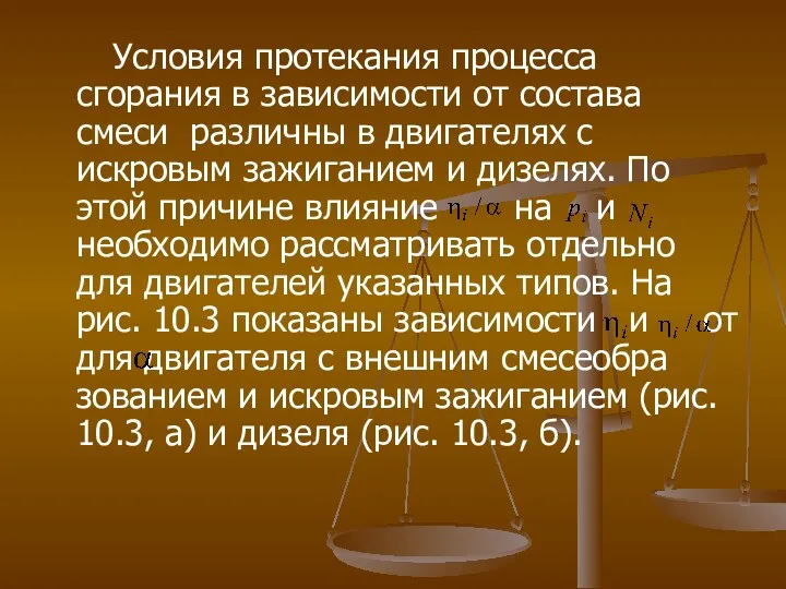 Условия протекания процесса сгорания в зависимости от состава смеси различны