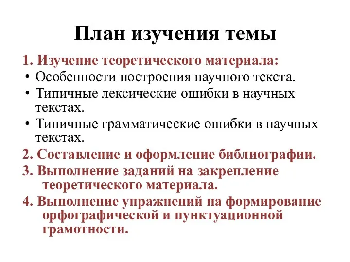 План изучения темы 1. Изучение теоретического материала: Особенности построения научного