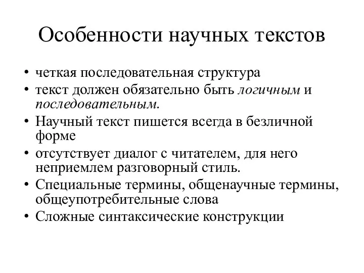 Особенности научных текстов четкая последовательная структура текст должен обязательно быть