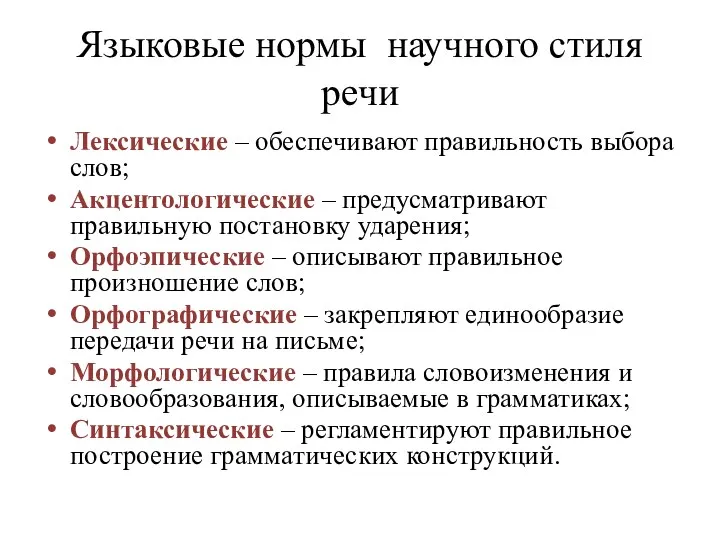 Языковые нормы научного стиля речи Лексические ‒ обеспечивают правильность выбора