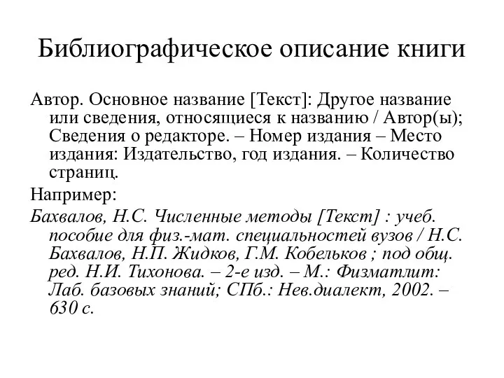 Библиографическое описание книги Автор. Основное название [Текст]: Другое название или