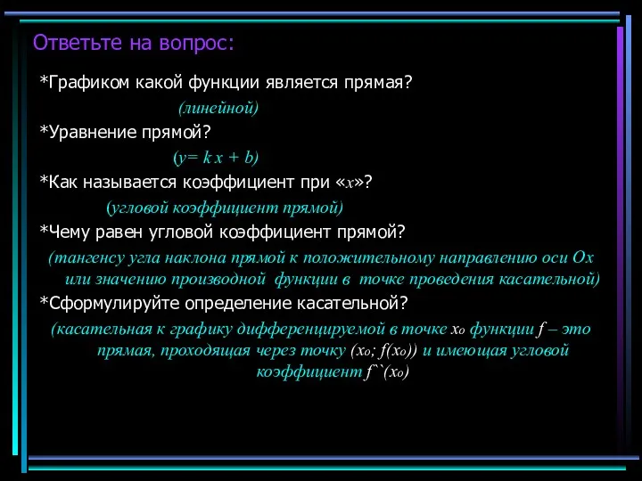 Ответьте на вопрос: *Графиком какой функции является прямая? (линейной) *Уравнение