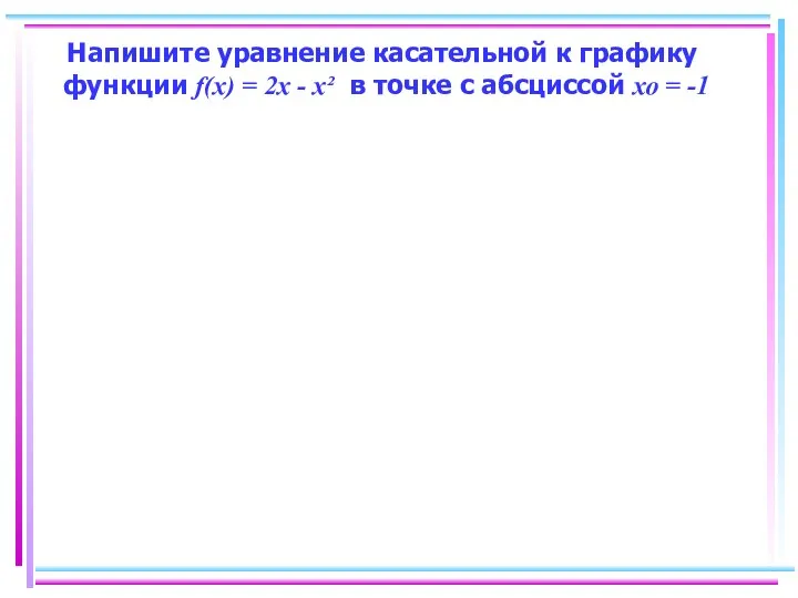 Напишите уравнение касательной к графику функции f(х) = 2х -