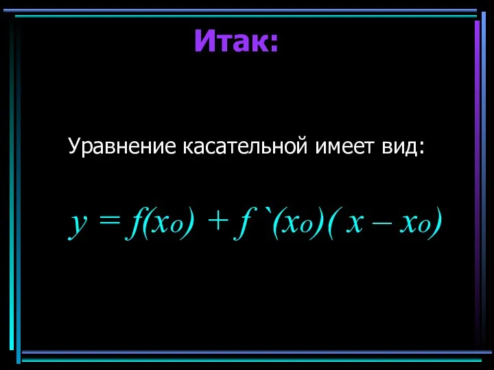 Итак: Уравнение касательной имеет вид: y = f(xo) + f `(xo)( x – xo)