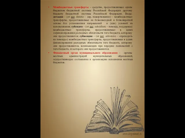 Межбюджетные трансферты – средства, предоставляемые одним бюджетом бюджетной системы Российской