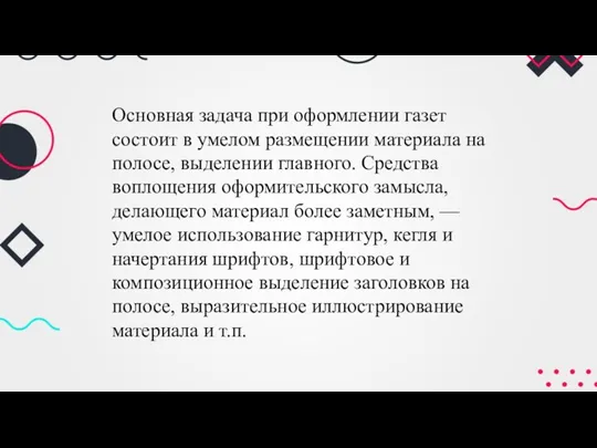 Основная задача при оформлении газет состоит в умелом размещении материала