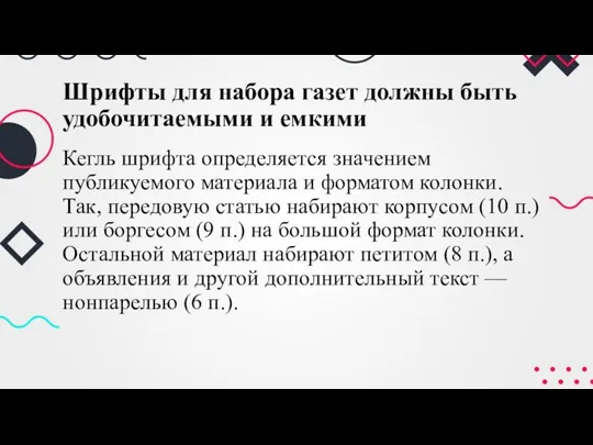 Шрифты для набора газет должны быть удобочитаемыми и емкими Кегль