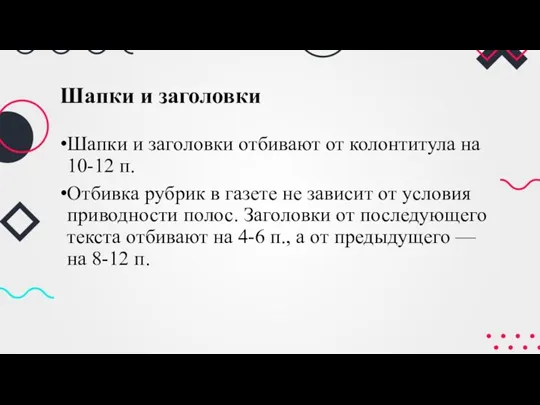 Шапки и заголовки Шапки и заголовки отбивают от колонтитула на