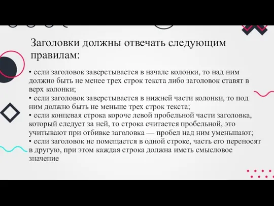 Заголовки должны отвечать следующим правилам: • если заголовок заверстывается в