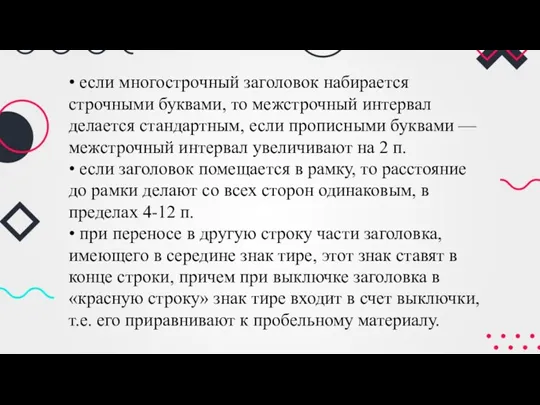 • если многострочный заголовок набирается строчными буквами, то межстрочный интервал