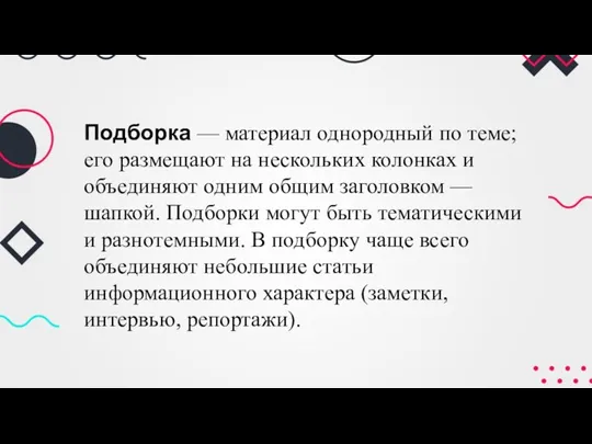 Подборка — материал однородный по теме; его размещают на нескольких