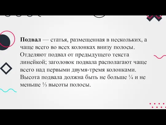 Подвал — статья, размещенная в нескольких, а чаще всего во