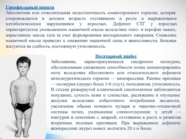 Гипофизарный нанизм Абсолютная или относительная недостаточность соматотропного гормона, которая сопровождается в детском возрасте
