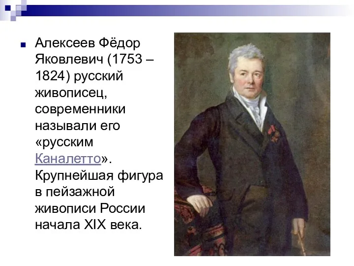Алексеев Фёдор Яковлевич (1753 – 1824) русский живописец, современники называли