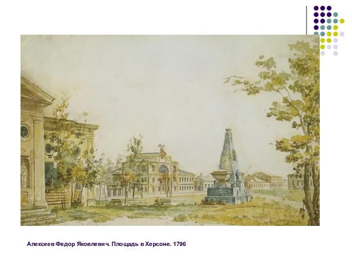 Алексеев Федор Яковлевич. Площадь в Херсоне. 1796